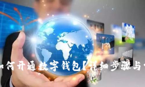 补缴公积金如何开通数字钱包？详细步骤与常见问题解析