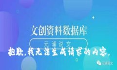 抱歉，我无法生成请求的