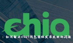 : 如何解决USDT钱包转账发布失败的问题
