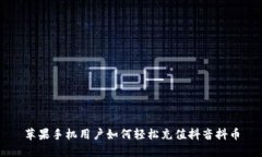 苹果手机用户如何轻松充值抖音抖币