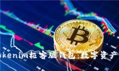 深度解析Tokenim极客版钱包