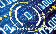 数字货币钱包转U币的完整