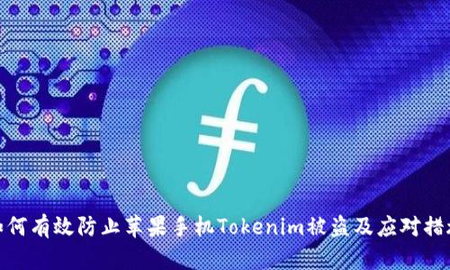 如何有效防止苹果手机Tokenim被盗及应对措施