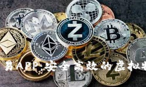 5173游戏交易APP：安全高效的虚拟物品交易平台