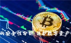 Token的安全性分析：保护数字资产的关键