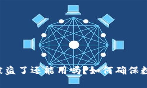 TPWallet币被盗了还能用吗？如何确保数字资产安全？