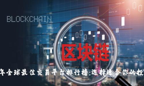 2023年全球最佳交易平台排行榜：选择适合你的投资平台