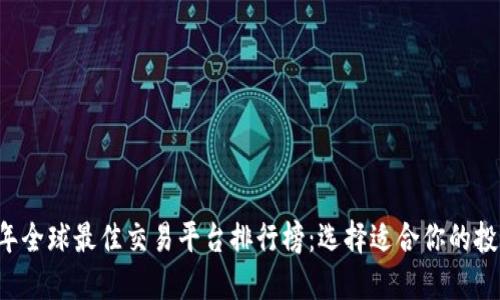 2023年全球最佳交易平台排行榜：选择适合你的投资平台