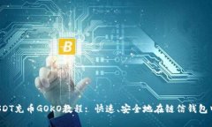 链信钱包USDT充币GOKO教程: 快速、安全地在链信钱