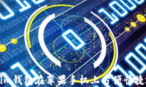 
如何使用Tokenim钱包在苹果手机上方便快捷地管理数字资产
