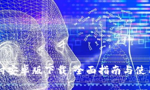 易币付安卓版下载：全面指南与使用技巧