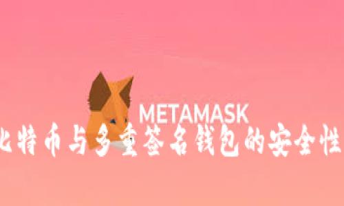 全面解析：比特币与多重签名钱包的安全性与使用技巧