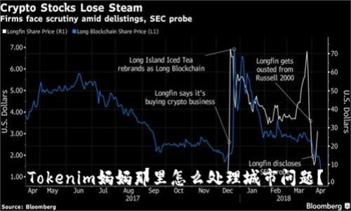 Tokenim妈妈那里怎么处理城市问题？