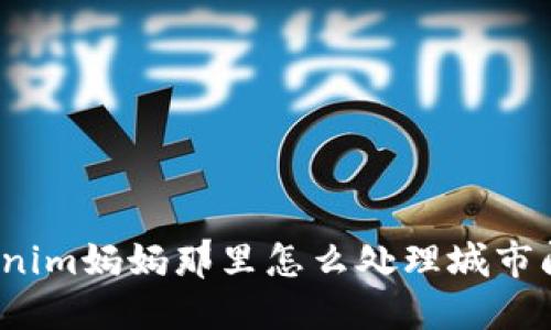 Tokenim妈妈那里怎么处理城市问题？