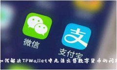 如何解决TPWallet中无法出售数字货币的问题