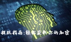 ETH钱包提现指南：轻松获取你的加密货币资产