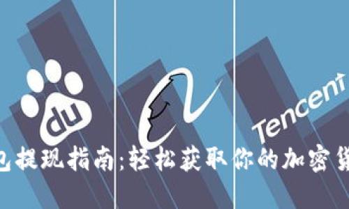 ETH钱包提现指南：轻松获取你的加密货币资产