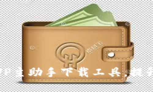 如何高效使用UP主助手下载工具，提升视频创作体验