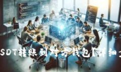: 如何轻松将USDT转账到对方钱包？详细步骤与注