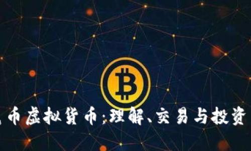 老鼠币虚拟货币：理解、交易与投资策略