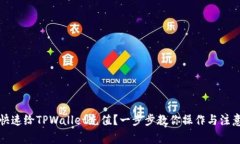 怎样快速给TPWallet充值？一