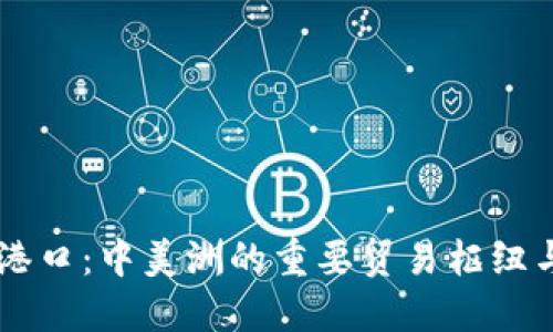萨尔瓦多港口：中美洲的重要贸易枢纽与发展潜力