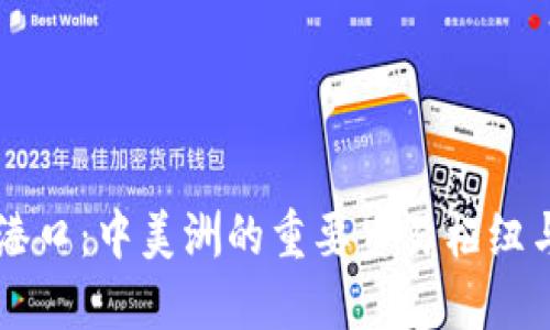 萨尔瓦多港口：中美洲的重要贸易枢纽与发展潜力