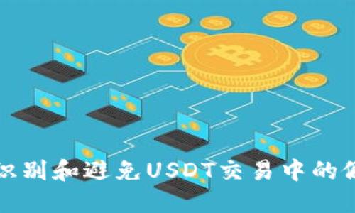 如何识别和避免USDT交易中的假钱包