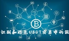 如何识别和避免USDT交易中的假钱包