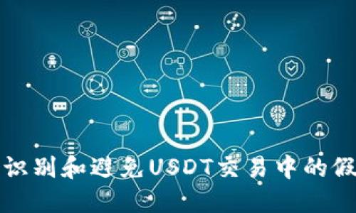 如何识别和避免USDT交易中的假钱包