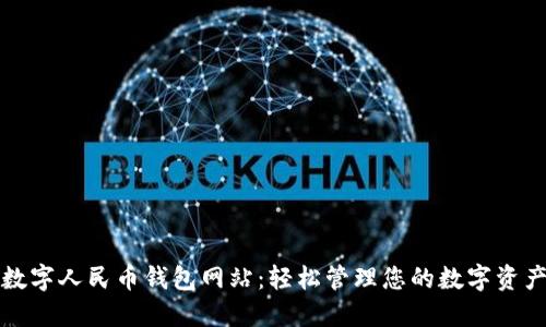 数字人民币钱包网站：轻松管理您的数字资产