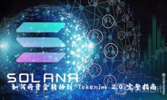 如何将资金转移到 Tokeni