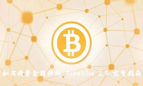 如何将资金转移到 Tokenim 2.0：完整指南