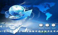 思考一个的USDT官网钱包安全吗？全面解析安全性