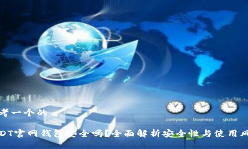 思考一个的

USDT官网钱包安全吗？全面解析安全性与使用风险
