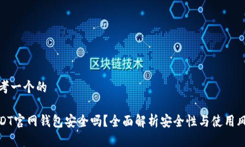 思考一个的

USDT官网钱包安全吗？全面解析安全性与使用风险