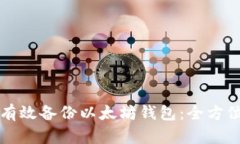 如何有效备份以太坊钱包