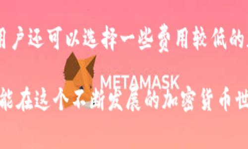   tokenim矿工费解析：影响因素与计算方式 / 

 guanjianci tokenim, 矿工费, 区块链, 加密货币 /guanjianci 

在当前的数字货币时代，tokenim作为一种新的加密资产，越来越受到投资者的关注。在进行tokenim的交易时，矿工费的概念不可避免，而矿工费的高低又直接影响到交易的成本与效率。本文将探讨tokenim的矿工费，包括其计算方式、影响因素以及不同情况下的矿工费水平。

矿工费是指在区块链网络中，用户为交易付给矿工的一笔费用。矿工负责将交易打包到区块中并维护网络安全，这使得矿工费成为一种激励机制。在tokenim的交易中，矿工费的重要性不言而喻，因为它不仅影响到账户的资金成本，还影响交易的确认速度。

一、tokenim矿工费的计算方式

矿工费通常是按照交易数据的大小和网络的拥堵程度来计算的。在许多区块链网络中，矿工费被表示为“每字节费用”或“每千字节费用”。例如，如果你的交易大小为250字节，而网络费用为每字节0.0001个token，那么矿工费就等于250 * 0.0001，最终是0.025个token。

此外，矿工费也可能受到其他因素的影响。例如，当网络流量很高时，更多的交易需要被处理，矿工会优先处理那些支付了更高矿工费的交易。在这种情况下，用户可能需要提高自己的矿工费用，以确保交易能够迅速被确认。

二、影响tokenim矿工费的因素

1. 网络拥堵情况：
网络拥堵是影响矿工费的重要因素之一。当区块链网络内有大量用户同时发起交易时，交易的竞争使得矿工会优先选择那些矿工费高的交易。因此，一旦网络拥堵，用户需要支付更高的矿工费用，以确保交易能够在短时间内被确认。

2. 交易数据的大小：
每笔交易的大小是影响矿工费的另一个重要因素。一般来说，交易数据越大，所需的矿工费就会越高。这是因为矿工需要消耗更多的资源来处理更大的数据块。对于复杂的交易，用户在发起交易的时候应当特别考虑到交易的大小，以便更好地控制矿工费用。

3. 市场行情：
区块链的市场供需关系也影响矿工费。在加密市场高峰期，许多用户纷纷进行资产交易，导致交易量上升，此时矿工费用可能会水涨船高。投资者在进行tokenim交易时需关注市场行情，以便灵活调整交易策略，从而控制费用。

4. 矿工的选择：
矿工也有选择性，他们会根据费用以及交易的复杂性来选择处理哪些交易。因此，如果用户想要更快地处理交易，可以选择支付更高的矿工费。不同的矿工对交易费用的敏感度不同，这也使得矿工费的情况相对复杂。

三、tokenim矿工费的策略

1. 合理设置矿工费：
用户在进行tokenim交易前，需提前研究当前的市场费用情况。在网络拥堵时，为了提高交易的确认概率，用户可以适当提高矿工费，以确保交易能够在合理时间内进行确认。

2. 避免高峰期交易：
在一些特定的时间段，可能会有大量用户同时发起交易，导致网络拥堵，此时矿工费可能会普遍偏高。因此，用户可以在交易量较少或非高峰期间进行tokenim交易，从而有效降低矿工费用。

3. 合并交易：
如果用户有多笔交易需要处理，可以考虑将多笔交易合并为一笔进行发送。这不仅可以在一定程度上减少交易的大小，同时也能有效降低整体的矿工费用。

4. 使用冷钱包：
对于长期持有tokenim的用户，建议使用冷钱包来保存资产，避免频繁的小额交易。冷钱包相对安全，且在进行较大交易时，可以更好地控制矿工费用。

可能相关问题探讨

四、tokenim的矿工费是否有固定值？
矿工费并没有固定值。其费用受到许多因素的影响，包括网络的拥堵状况、交易的数据大小以及当前的市场行情等。用户在发起(transaction)时应查询最新的矿工费信息，以决定支付多少费用。在实际操作中，矿工费往往会在不断变化，用户也需时刻保持关注以便更好地控制交易成本。

五、如何查询当前tokenim的矿工费用？
用户可以通过多个在线工具或平台来查询当前的矿工费用。例如，一些加密货币钱包、区块链浏览器或交易所都提供实时的矿工费用信息。此外，社交媒体和加密货币新闻网站也常常发布矿工费用的动态数据。对于普通用户来说，了解这些渠道的信息能够帮助其在交易时做出更明智的决定。

六、矿工费高时如何加快交易确认？
在矿工费用高涨的情况下，用户可以考虑几种方法来加快交易的确认速度。首先，用户可以提高自己的矿工费用，支付更高的费用可以有效增加交易被优先处理的概率。其次，合理选择交易时间，在网络流量较低的时段进行交易，通常可以更快地获得确认。最后，使用一些支持以太坊的交易所进行交易，这类大平台的流量和矿工资源通常较为集中，处理速度相对较快。

七、是否有替代方案可降低矿工费用？
是的，用户可以考虑使用一些替代的区块链技术或服务，例如二层解决方案（如闪电网络）、去中心化交易所（DEX）等，这些技术和平台能够提供较低的交易费用。此外，用户还可以选择一些费用较低的加密资产进行交易，以此间接降低整体的矿工费用。

总之，在tokenim的交易和矿工费用方面，用户需加强自身知识的积累，及时了解市场变化，以便作出更高效的决策。通过合理的策略，用户不仅可以控制交易的成本，还能在这个不断发展的加密货币世界中占据一席之地。