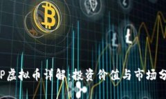DIP虚拟币详解：投资价值