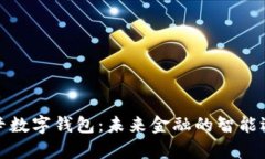 瑞辛数字钱包：未来金融的智能选择