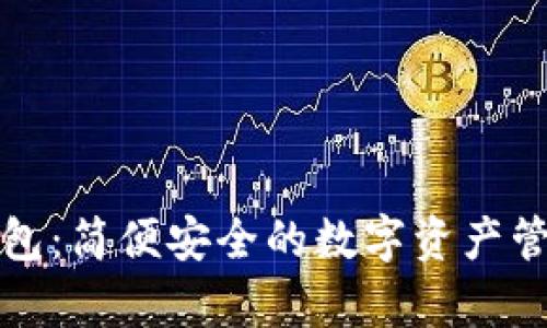 七牛钱包：简便安全的数字资产管理工具