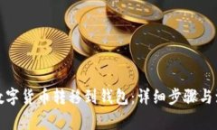 如何将数字货币转移到钱包：详细步骤与注意事