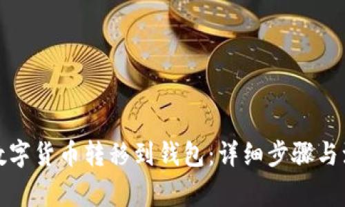 如何将数字货币转移到钱包：详细步骤与注意事项