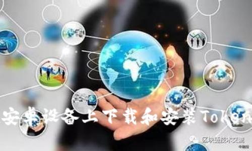 如何在安卓设备上下载和安装Tokenim应用
