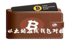 打造安全便捷的以太坊在