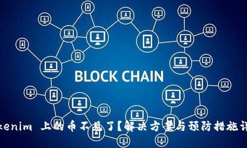 Tokenim 上的币不见了？解决方案与预防措施详解