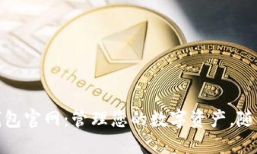 Tokenim 2.0 钱包官网：管理您的数字资产，随时随地安全便捷！