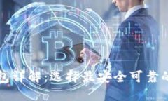 比特币钱包详解：选择最