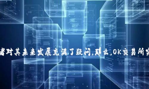 OK交易所：近期事件解析与行业影响

随着数字货币市场的不断发展，各大交易所面临着多重挑战与机遇。近来，OK交易所引发了行业内外的诸多关注，许多用户和投资者对其未来发展充满了疑问。那么，OK交易所究竟出了一些什么事呢？在本篇文章中，我们将详细分析OK交易所近期的情况、背后的原因、对市场的影响，以及用户应该如何应对。

探讨OK交易所近期事件及其影响