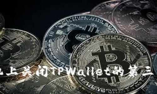 如何在手机上关闭TPWallet的第三方授权设置